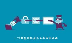 : TP钱包升级后怎么买币全