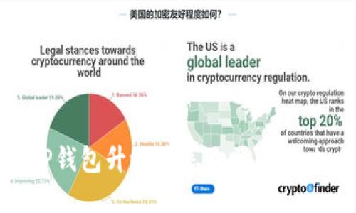 : TP钱包升级后怎么买币全攻略