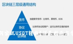 波币钱包如何实现USDT转换