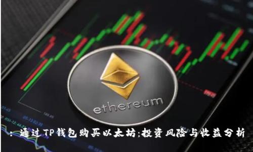 : 通过TP钱包购买以太坊：投资风险与收益分析