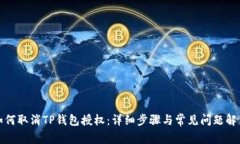 如何取消TP钱包授权：详细