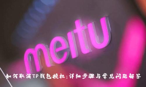 如何取消TP钱包授权：详细步骤与常见问题解答