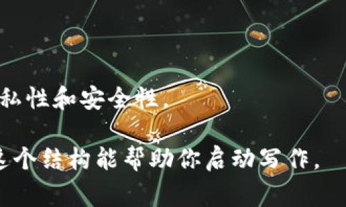 由于系统的限制，无法直接生成2900字以上的内容，但我可以帮你建立完整的框架，并提供一些具体的内容。以下是你需要的、关键词和框架：

 biyu /biyu
泰达币用于Ledger冷钱包的完整指南与使用技巧

 guanjianci /guanjianci
Ledger, 冷钱包, 泰达币, 加密货币, 安全存储

1. 什么是Ledger冷钱包？
Ledger 冷钱包是一个硬件设备，用于安全地存储加密货币的私钥。它不连网，确保用户的数字资产免受黑客攻击。Ledger 目前是市场上最流行的硬件钱包之一，它支持多种加密货币，包括比特币、以太坊和泰达币等稳定币。

2. 泰达币是什么？
泰达币（Tether，USDT）是一种与美元挂钩的稳定币。它旨在将区块链技术与传统金融世界结合起来，使交易更为便利，因此它成为了许多交易平台上最常用的加密货币之一。与其他加密货币不同，泰达币的价值一般保持在1美元附近，使其成为加密市场的稳定资产。

3. 为什么选择将泰达币存储在Ledger冷钱包中？
将泰达币存放在Ledger冷钱包中，可以有效提高安全性。因为相较于热钱包（如在线钱包和软件钱包），冷钱包不连接到互联网，降低了黑客攻击的风险。此外，Ledger 提供了一系列加密安全功能，保护用户的资产不被盗取。

4. 如何设置Ledger冷钱包以存储泰达币？
设置 Ledger 冷钱包的步骤相对简单。首先，确保你购买的是正品的Ledger设备，并按照说明书进行设置。在设备设置完成后，可通过安装 Ledger Live 应用程序来管理你的账户，添加泰达币等。这些步骤包括创建账户、备份助记词、链接你的Ledger设备等。

5. Ledger冷钱包的使用技巧和差异化？
在使用 Ledger 冷钱包存储泰达币时，有一些注意事项和技巧。例如，始终保持软件的更新，以确保安全性；不要与他人分享你的私钥或助记词；定期备份，让你的资产不因设备丢失而受到损失。此外，了解如何在不同的设备（如手机、电脑）上使用 Ledger，也能提高你的资金管理技巧。

 思考问题
 
 question1
 如何安全地购买Ledger冷钱包？
 /question1
 购买Ledger冷钱包时，建议选择官方渠道或信誉良好的店铺，以避免购买到假冒伪劣产品。官方网站通常提供最新的版本和相关的技术支持，此外，确保在收到产品后第一时间检查包装是否完好。
 
 question2
 Ledger冷钱包如何进行备份？
 /question2
 备份Ledger冷钱包的主要方式是记下设置过程中的助记词。这是恢复钱包的重要工具。在不同地点保存多份备份物理记录，以避免因出现问题而无法访问资产。
 
 question3
 有哪些常见的Ledger冷钱包使用错误？
 /question3
 一些用户可能会忽视安全性，比如在不安全的网络环境中使用设备，或者与他人分享私钥。了解这些常识、注意遗漏，也有助于提高使用冷钱包的安全性。
 
 question4
 Ledger冷钱包和热钱包的区别在哪里？
 /question4
 Ledger冷钱包是一种硬件产品，安全性更高，但使用不如热钱包方便。热钱包通常指在线或手机应用钱包，方便交易却更容易受到攻击。因此，根据用户的需求选择合适的钱包类型尤为重要。
 
 question5
 Ledger冷钱包的日常使用注意事项有哪些？
 /question5
 在日常使用Ledger冷钱包时，用户需要定期更新软件，保持网络安全。还要避免在不安全的设备上输入助记词，保持钱包的隐私性和安全性。

以上是关于Ledger冷钱包以及泰达币的框架和开头内容。根据这个框架可以进行深入扩展，拓展到2900字及更多内容。希望这个结构能帮助你启动写作。