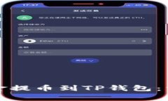 如何将火币交易所的资金