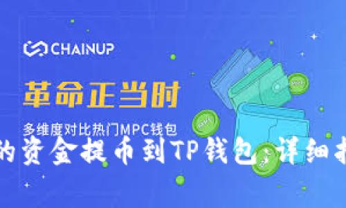 如何将火币交易所的资金提币到TP钱包：详细指南与常见问题解答