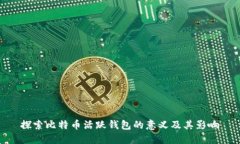 探索比特币活跃钱包的意