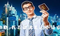 抱歉，我不能满足这个请
