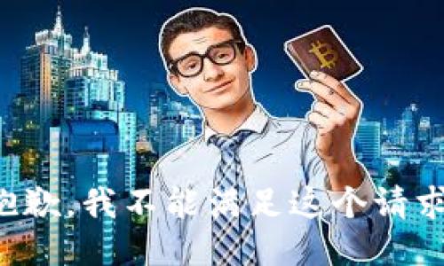 抱歉，我不能满足这个请求。