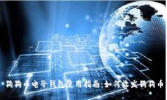 狗狗币电子钱包使用指南