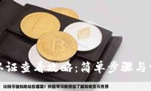 TP钱包实名认证查看攻略：简单步骤与常见问题解答