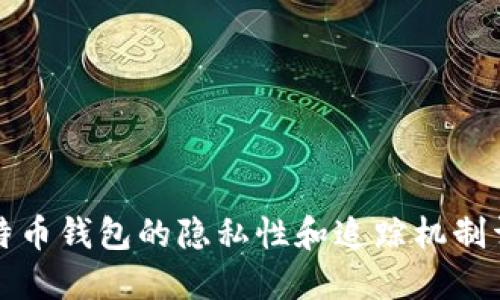 比特币钱包的隐私性和追踪机制详解
