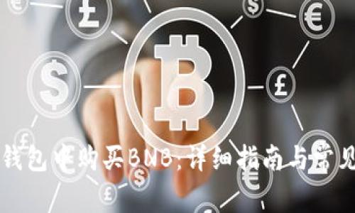 如何在TP钱包中购买BNB：详细指南与常见问题解析