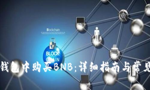 如何在TP钱包中购买BNB：详细指南与常见问题解析