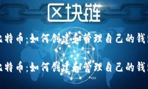 比特币：如何创建和管理自己的钱包

比特币：如何创建和管理自己的钱包