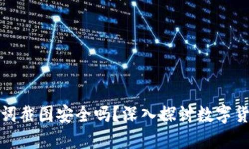 钱包助记词截图安全吗？深入探讨数字货币安全性