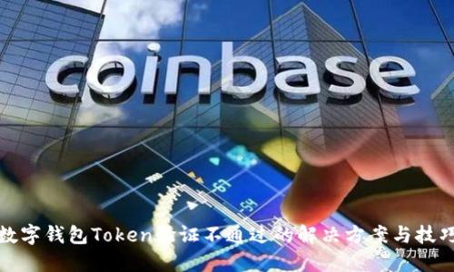 数字钱包Token验证不通过的解决方案与技巧