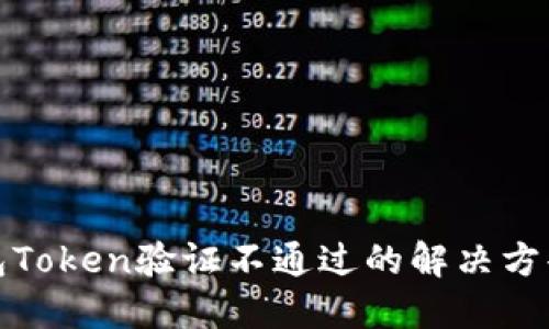 数字钱包Token验证不通过的解决方案与技巧