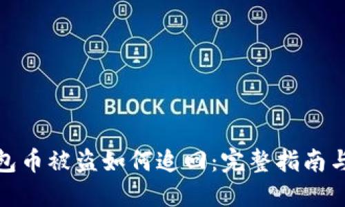 TP钱包币被盗如何追回：完整指南与步骤