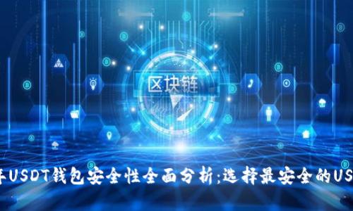 2023年USDT钱包安全性全面分析：选择最安全的USDT钱包