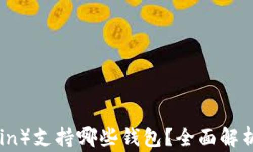 
屎币（Shitcoin）支持哪些钱包？全面解析及使用指南