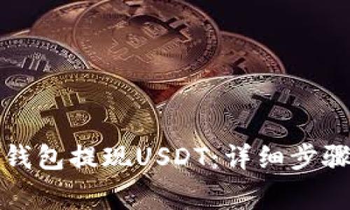 如何从波场钱包提现USDT：详细步骤和注意事项