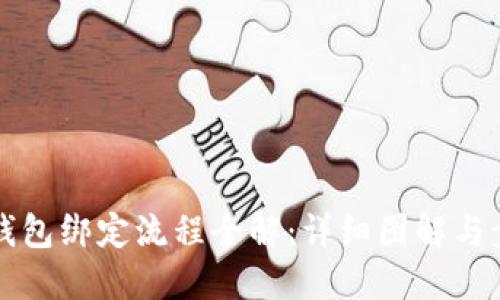 比特币钱包绑定流程全解：详细图解与步骤指导