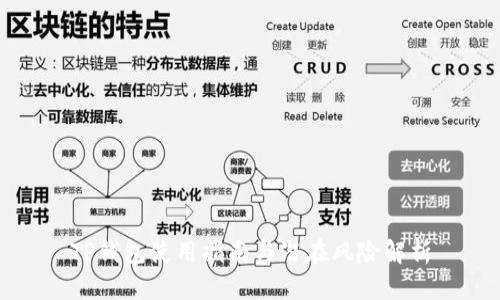 TP钱包使用指南与潜在风险解析