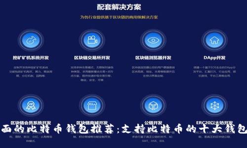最全面的比特币钱包推荐：支持比特币的十大钱包解析