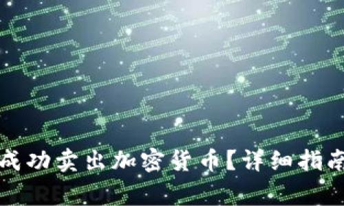 如何在TP钱包中成功卖出加密货币？详细指南与常见问题解答