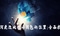 如何更改比特币钱包的位