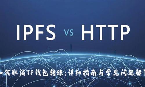 如何取消TP钱包转账：详细指南与常见问题解答