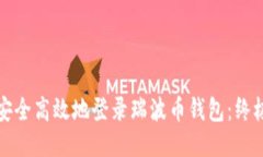 如何安全高效地登录瑞波