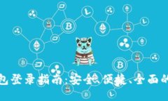 以太坊钱包登录指南：安