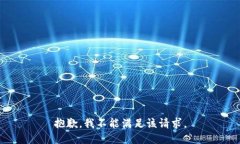 抱歉，我不能满足该请求