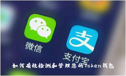 如何有效检测和管理您的Token钱包