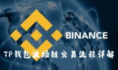 TP钱包波场链交易流程详解