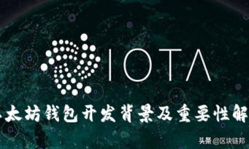以太坊钱包开发背景及重要性解析