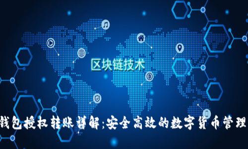TRX钱包授权转账详解：安全高效的数字货币管理策略