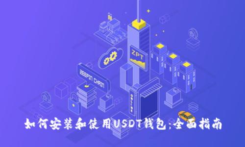 如何安装和使用USDT钱包：全面指南