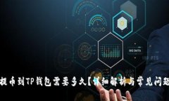 提币到TP钱包需要多久？详