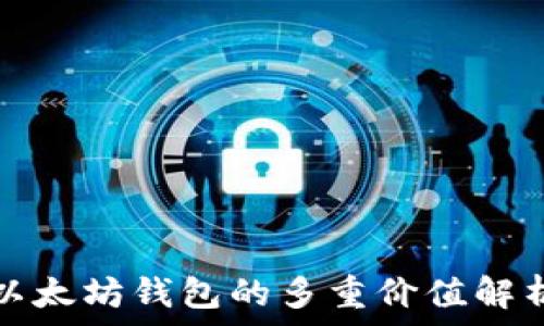   
以太坊钱包的多重价值解析