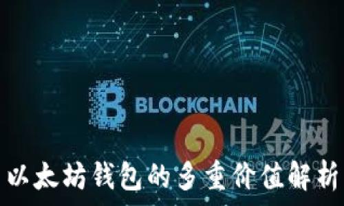   
以太坊钱包的多重价值解析
