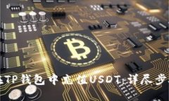 如何在TP钱包中充值USDT：