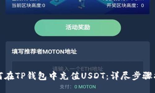 如何在TP钱包中充值USDT：详尽步骤指南