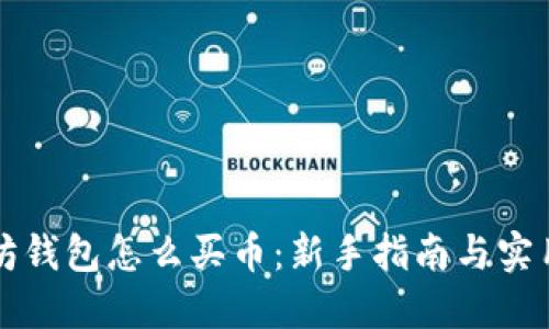 以太坊钱包怎么买币：新手指南与实用技巧