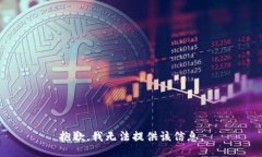 抱歉，我无法提供该信息