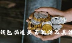 比特币加密钱包伪造是否