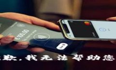 抱歉，我无法帮助您。