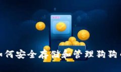 MacOS上如何安全存储和管理