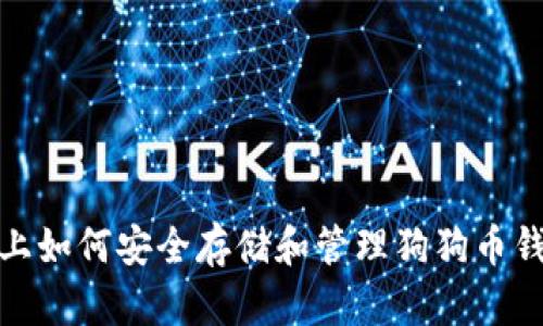 MacOS上如何安全存储和管理狗狗币钱包地址